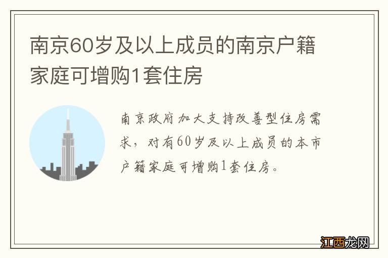 南京60岁及以上成员的南京户籍家庭可增购1套住房