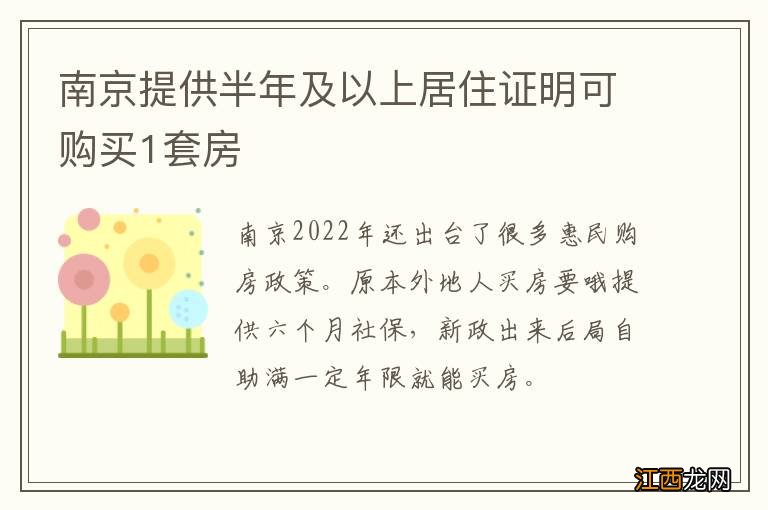 南京提供半年及以上居住证明可购买1套房