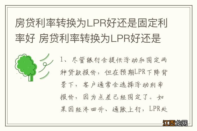 房贷利率转换为LPR好还是固定利率好 房贷利率转换为LPR好还是固定利率好解析