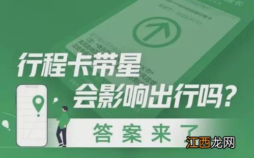 行程卡带星号可以正常出行吗-行程卡带星号会影响出行吗