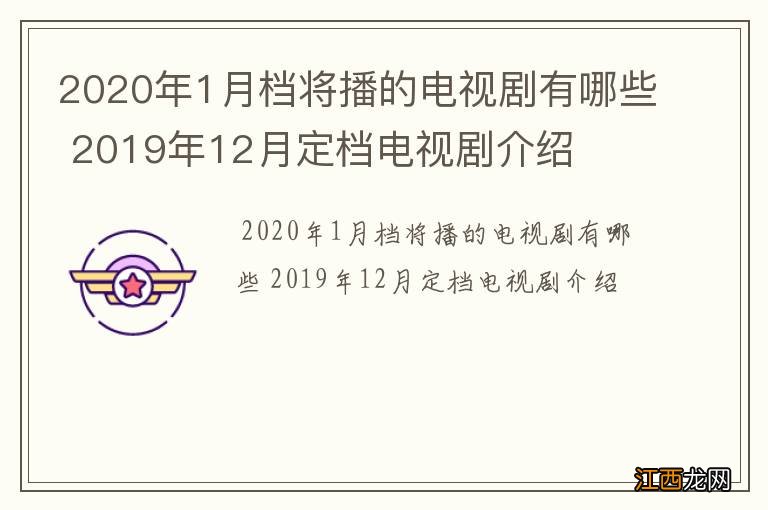 2020年1月档将播的电视剧有哪些 2019年12月定档电视剧介绍