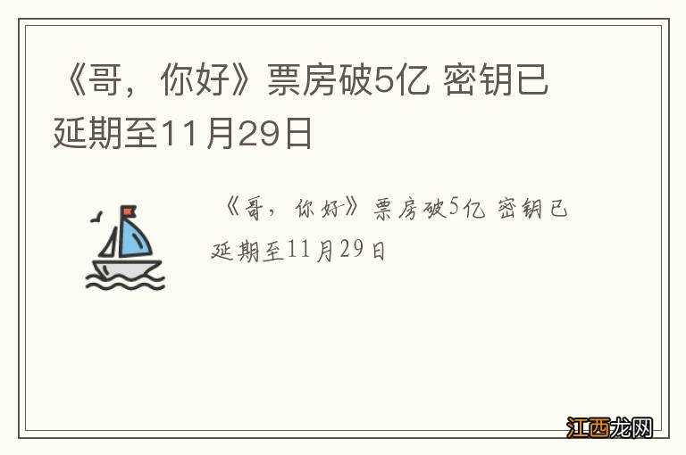 《哥，你好》票房破5亿 密钥已延期至11月29日