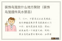 装饰鸟笼摆件风水禁忌 装饰鸟笼放什么地方聚财