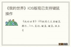 《我的世界》iOS版现已支持键鼠操作