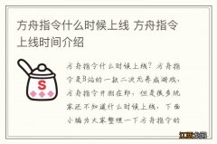 方舟指令什么时候上线 方舟指令上线时间介绍