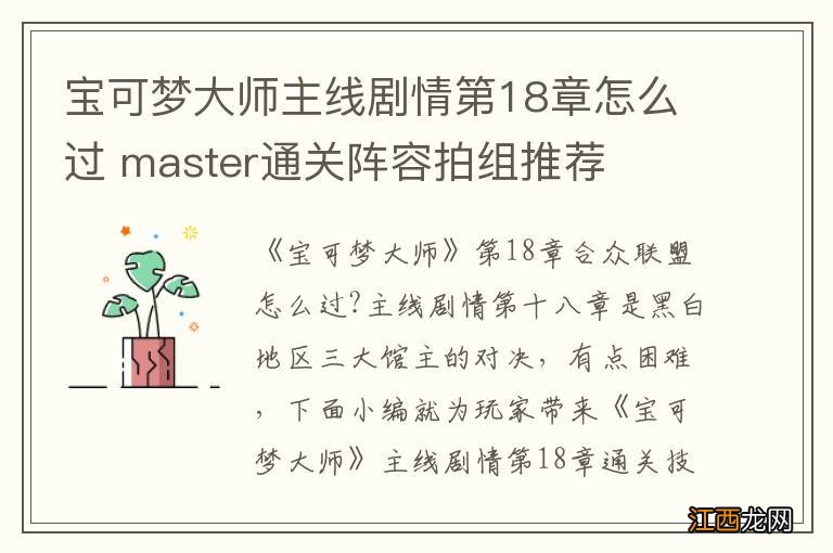 宝可梦大师主线剧情第18章怎么过 master通关阵容拍组推荐