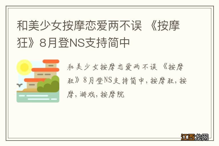 和美少女按摩恋爱两不误 《按摩狂》8月登NS支持简中