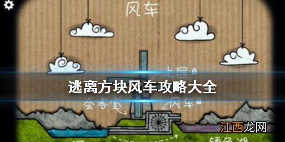 逃离方块磨坊攻略 逃离方块风车攻略大全