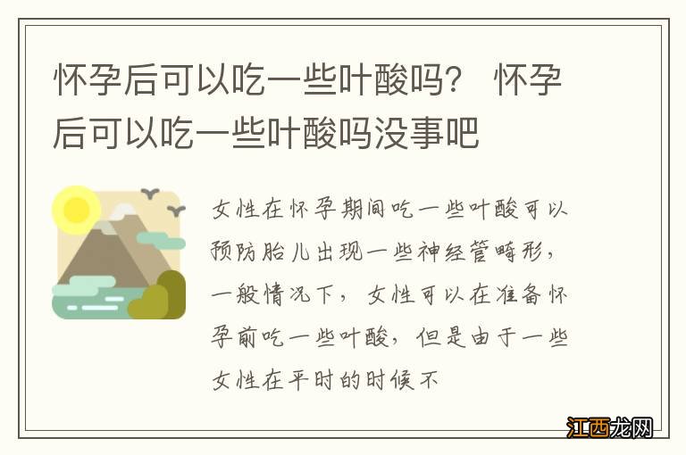 怀孕后可以吃一些叶酸吗？ 怀孕后可以吃一些叶酸吗没事吧