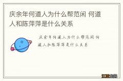 庆余年何道人为什么帮范闲 何道人和陈萍萍是什么关系