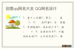 创意qq网名大全 QQ网名设计