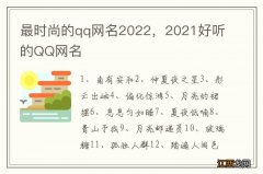 最时尚的qq网名2022，2021好听的QQ网名