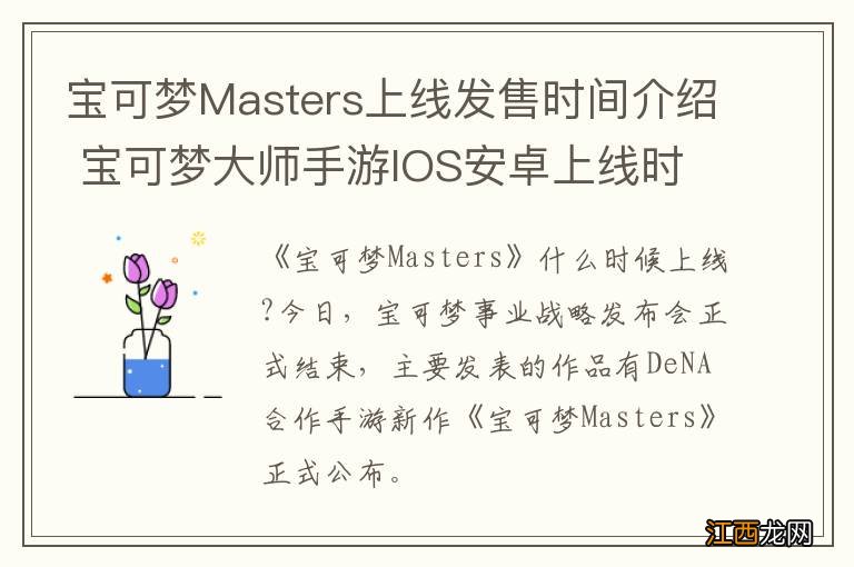 宝可梦Masters上线发售时间介绍 宝可梦大师手游IOS安卓上线时间