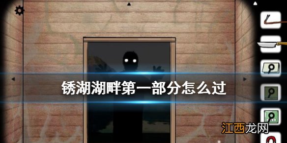 锈湖湖畔第一部分怎么过 锈湖湖畔第一部分通关攻略