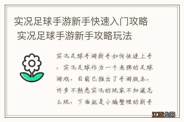 实况足球手游新手快速入门攻略 实况足球手游新手攻略玩法