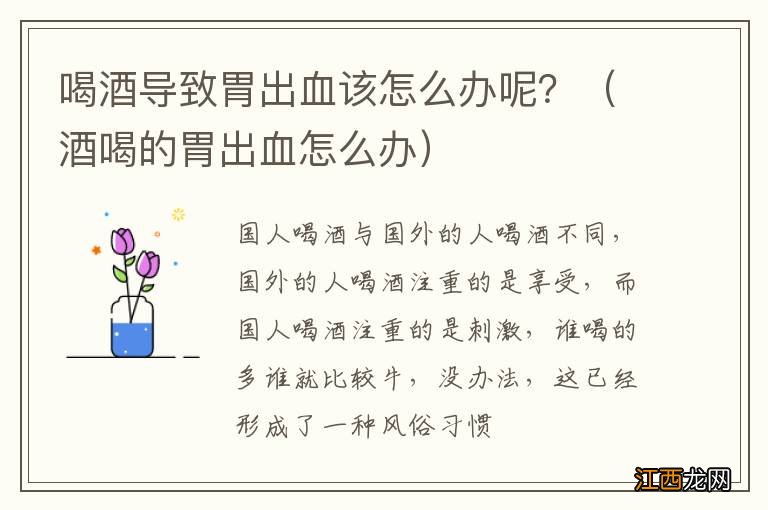 酒喝的胃出血怎么办 喝酒导致胃出血该怎么办呢？