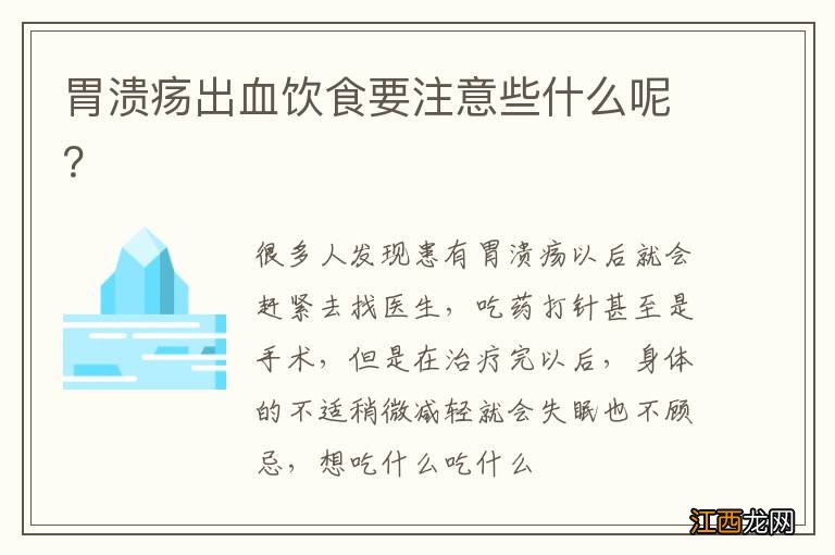 胃溃疡出血饮食要注意些什么呢？