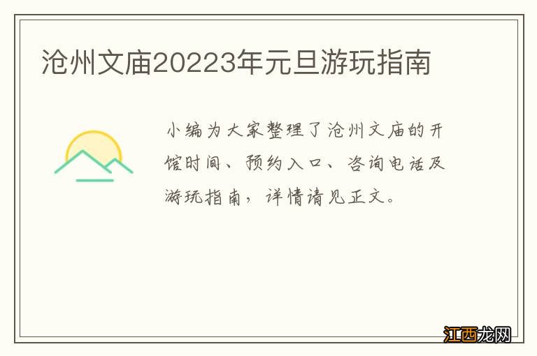 沧州文庙20223年元旦游玩指南