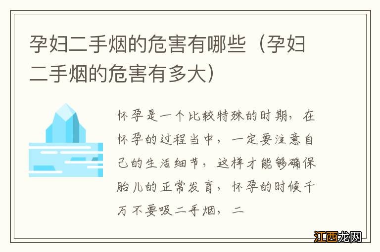 孕妇二手烟的危害有多大 孕妇二手烟的危害有哪些