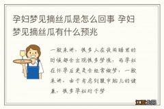 孕妇梦见摘丝瓜是怎么回事 孕妇梦见摘丝瓜有什么预兆