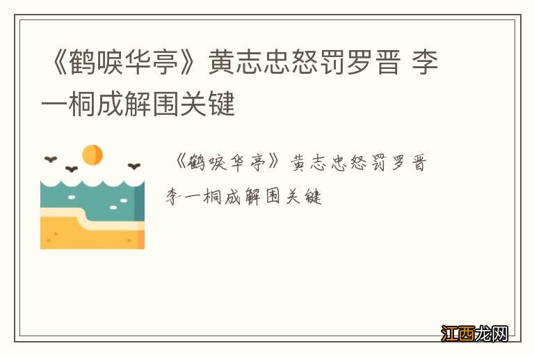 《鹤唳华亭》黄志忠怒罚罗晋 李一桐成解围关键