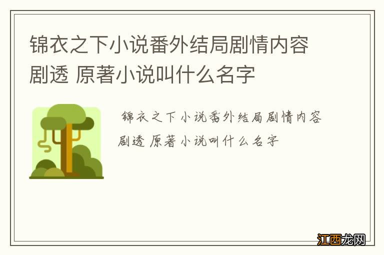 锦衣之下小说番外结局剧情内容剧透 原著小说叫什么名字