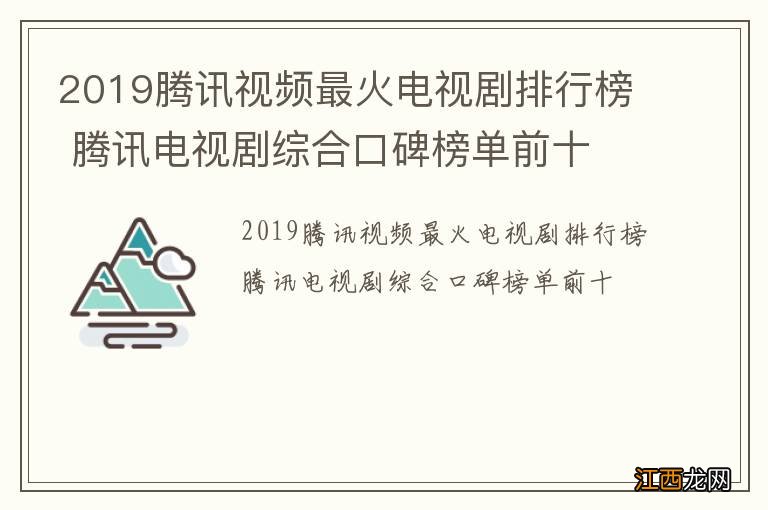 2019腾讯视频最火电视剧排行榜 腾讯电视剧综合口碑榜单前十