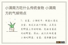 小满南方吃什么传统食物 小满南方的气候特点