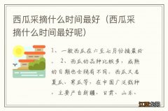 西瓜采摘什么时间最好呢 西瓜采摘什么时间最好