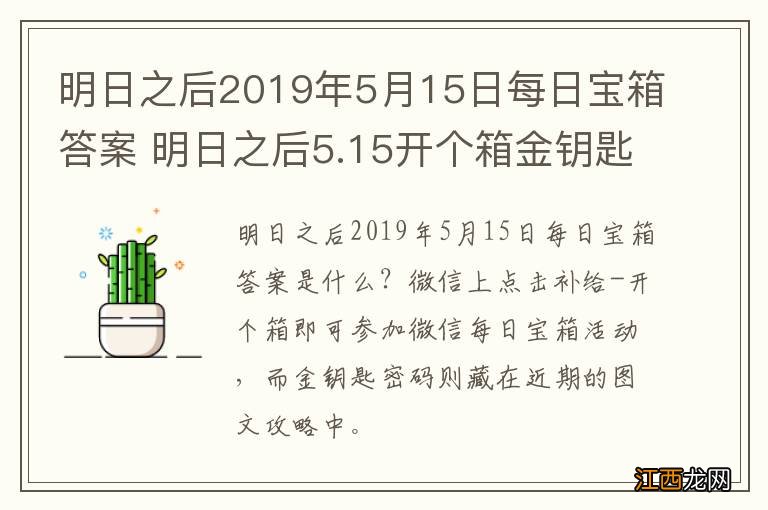 明日之后2019年5月15日每日宝箱答案 明日之后5.15开个箱金钥匙