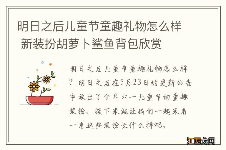 明日之后儿童节童趣礼物怎么样 新装扮胡萝卜鲨鱼背包欣赏