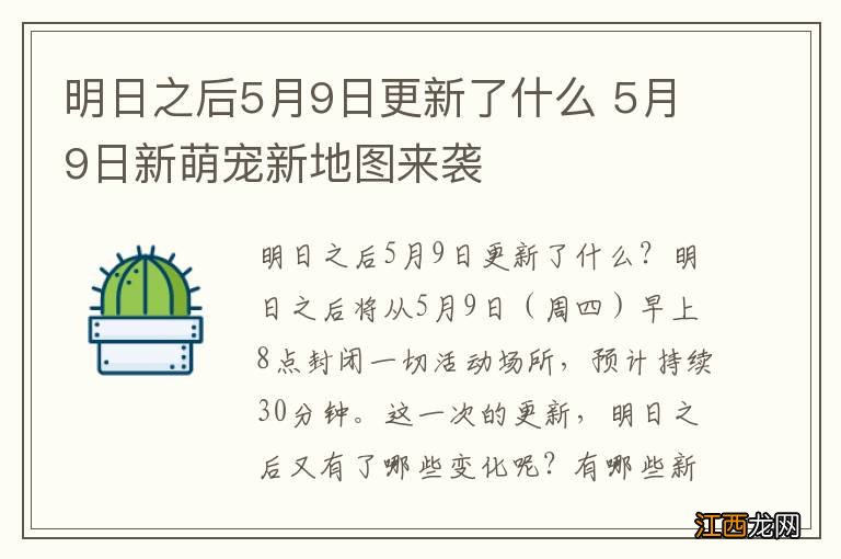 明日之后5月9日更新了什么 5月9日新萌宠新地图来袭