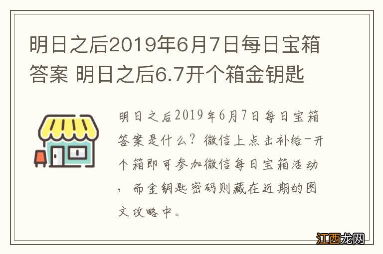 明日之后2019年6月7日每日宝箱答案 明日之后6.7开个箱金钥匙