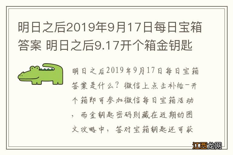 明日之后2019年9月17日每日宝箱答案 明日之后9.17开个箱金钥匙