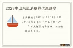 2023中山东凤消费券优惠额度