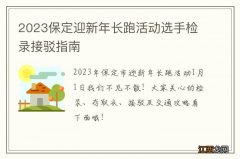 2023保定迎新年长跑活动选手检录接驳指南