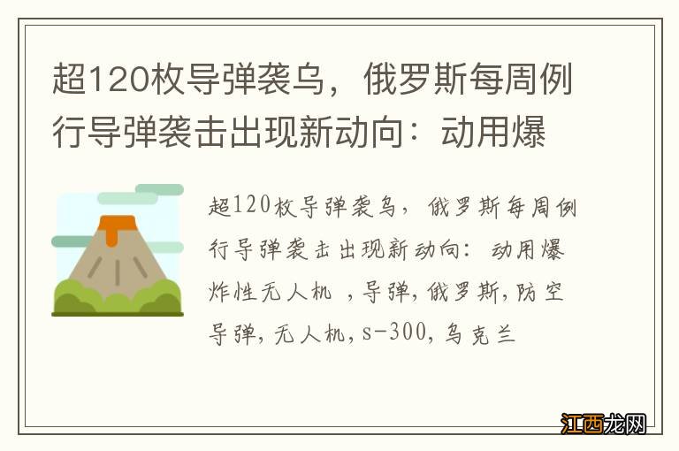 超120枚导弹袭乌，俄罗斯每周例行导弹袭击出现新动向：动用爆炸性无人机