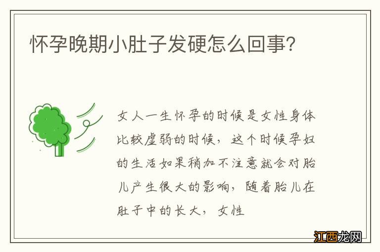 怀孕晚期小肚子发硬怎么回事？