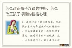 怎么改正孩子浮躁的性格，怎么改正孩子浮躁的性格心理