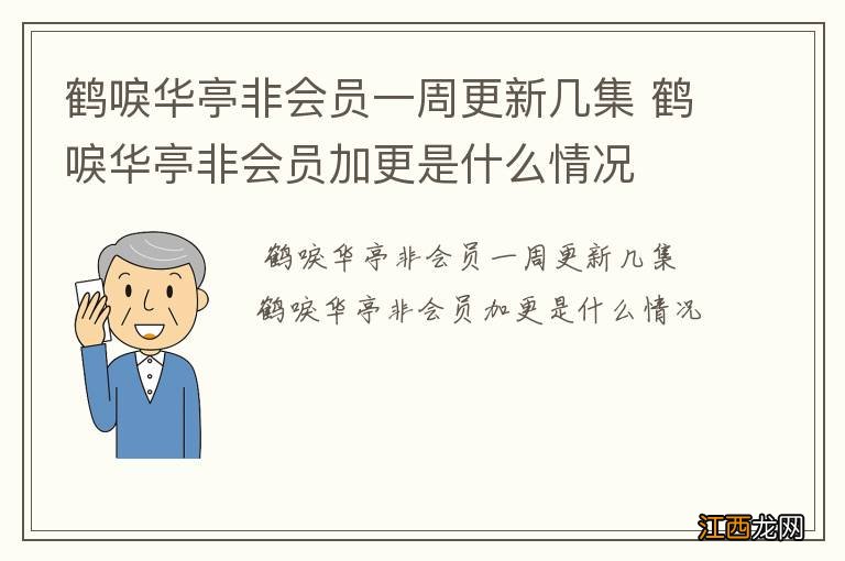 鹤唳华亭非会员一周更新几集 鹤唳华亭非会员加更是什么情况