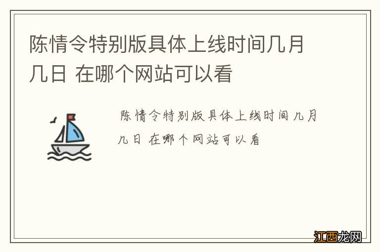 陈情令特别版具体上线时间几月几日 在哪个网站可以看