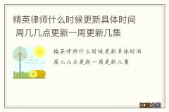 精英律师什么时候更新具体时间 周几几点更新一周更新几集