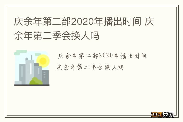 庆余年第二部2020年播出时间 庆余年第二季会换人吗