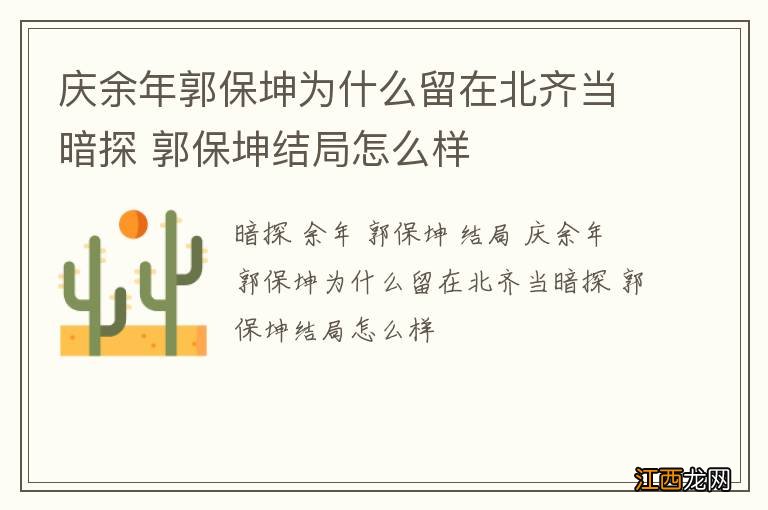 庆余年郭保坤为什么留在北齐当暗探 郭保坤结局怎么样