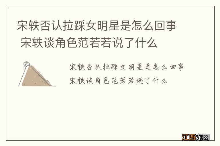 宋轶否认拉踩女明星是怎么回事 宋轶谈角色范若若说了什么