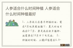 人参适合什么时间种植 人参适合什么时间种植最好