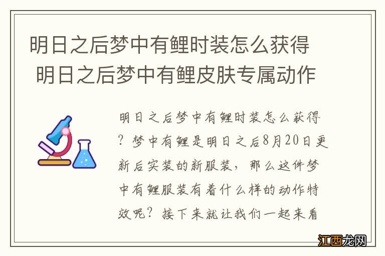 明日之后梦中有鲤时装怎么获得 明日之后梦中有鲤皮肤专属动作特效