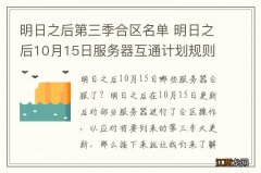 明日之后第三季合区名单 明日之后10月15日服务器互通计划规则一览