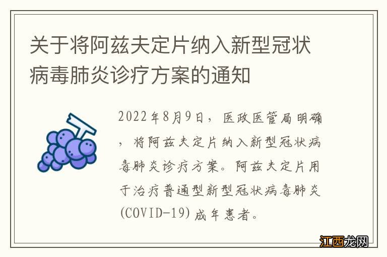 关于将阿兹夫定片纳入新型冠状病毒肺炎诊疗方案的通知