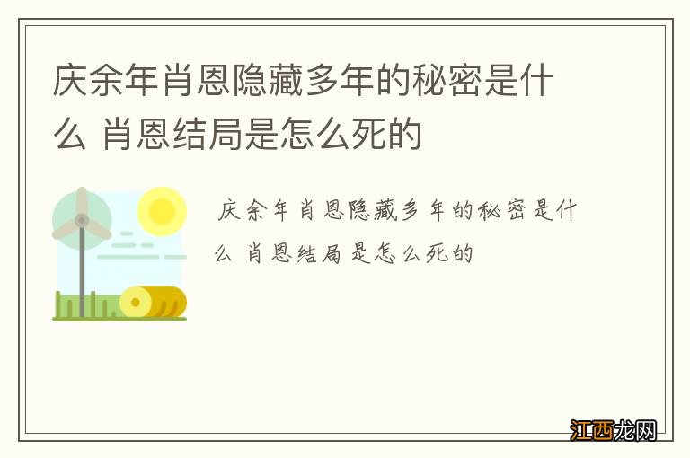 庆余年肖恩隐藏多年的秘密是什么 肖恩结局是怎么死的